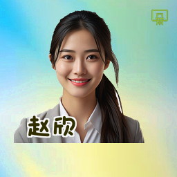 赵欣